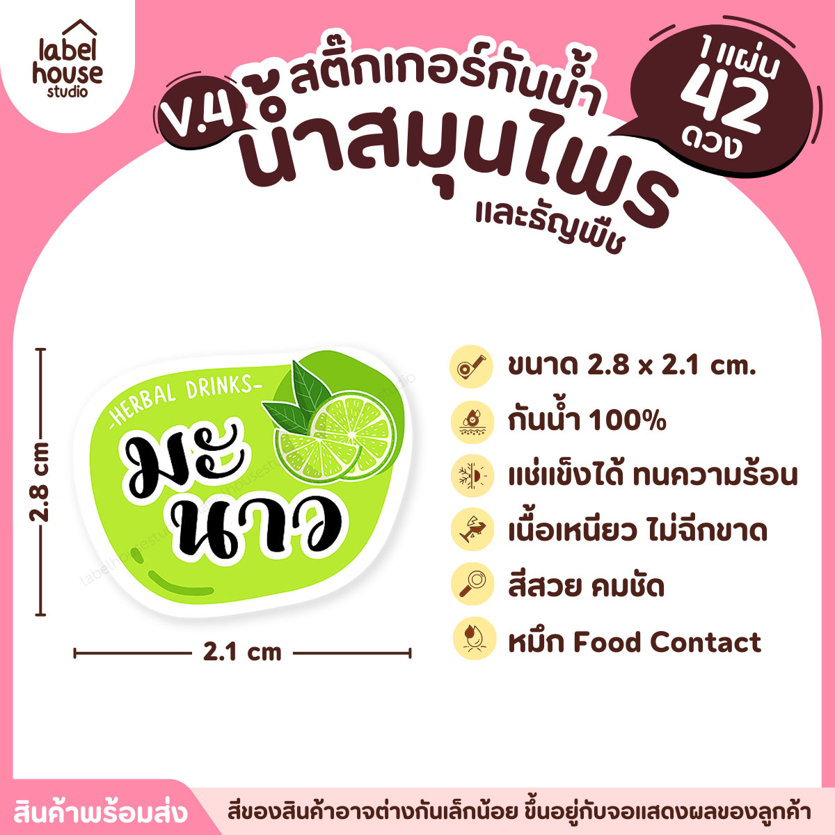 [ VER.4 ] สติ๊กเกอร์เมนูน้ำสมุนไพร & เครื่องดื่มธัญพืช แช่เย็น–แช่แข็งได้ เนื้อ PP กันน้ำ 2.8 x 2.1 ซม. (42ดวง/แผ่น) มะนาว